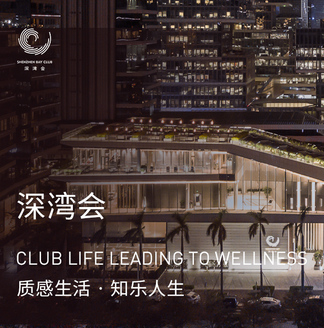 深湾会